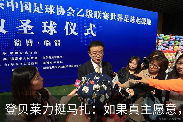 登贝莱力挺马扎：如果真主愿意，你将成为下一位金球奖得主