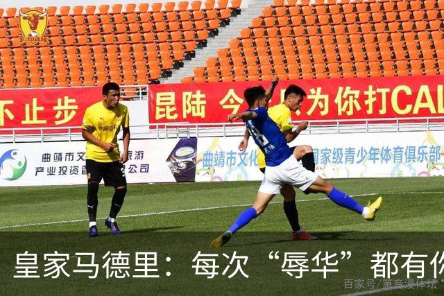 皇家马德里：每次“辱华”都有你 ？