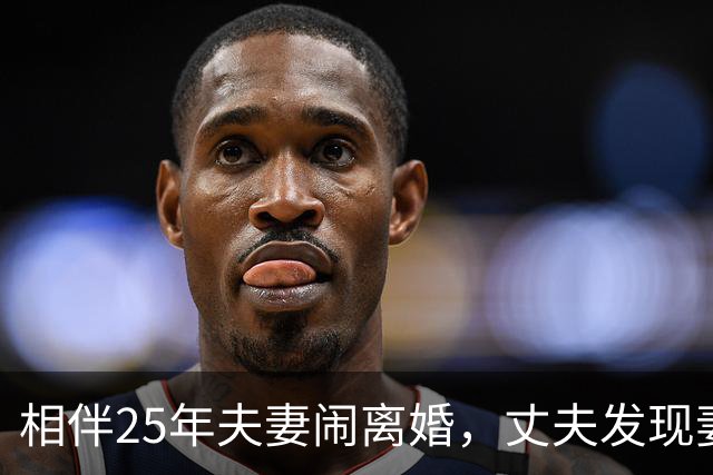 相伴25年夫妻闹离婚，丈夫发现妻子一年前私自将共同房产赠与儿子，于是将妻儿一并起诉，法院：妻子和儿子构成恶意串通，赠与行为无效
