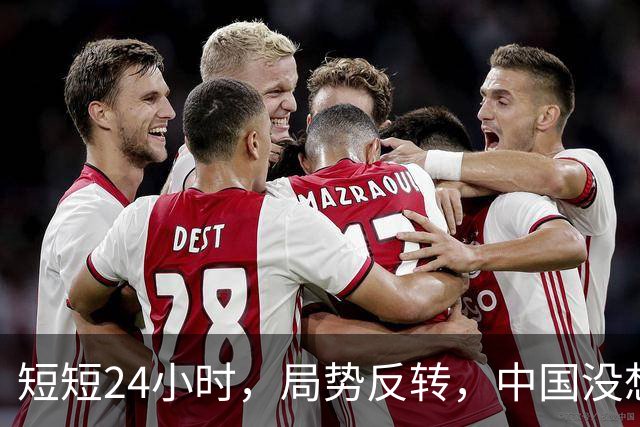 短短24小时，局势反转，中国没想到，西边不亮东边亮，玩笑开大了