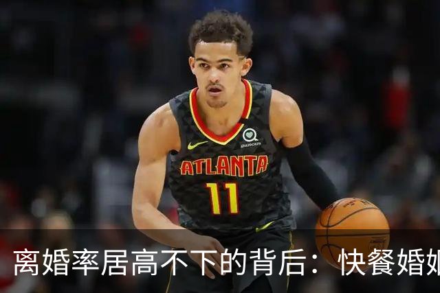 离婚率居高不下的背后：快餐婚姻，正在让普通家庭“倾家荡产”
