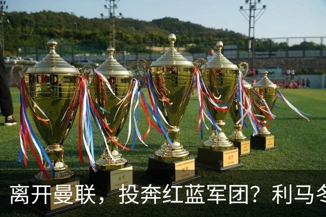 离开曼联，投奔红蓝军团？利马冬窗或转战西甲，巴萨有望低价引进