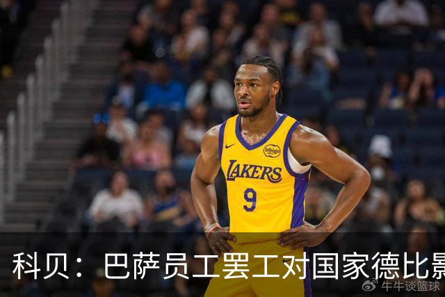 科贝：巴萨员工罢工对国家德比影响较小，但会影响女足、篮球队等