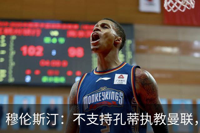 穆伦斯汀：不支持孔蒂执教曼联，红魔的问题不在主教练而在高层