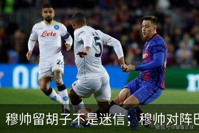 穆帅留胡子不是迷信；穆帅对阵巴萨前表示：皇马尚未成型；有穆里尼奥在，皇马就能夺冠！