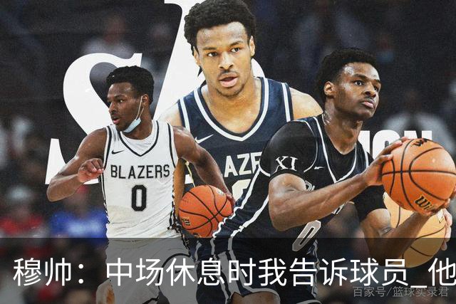 穆帅：中场休息时我告诉球员 他们的表现让我感到羞耻