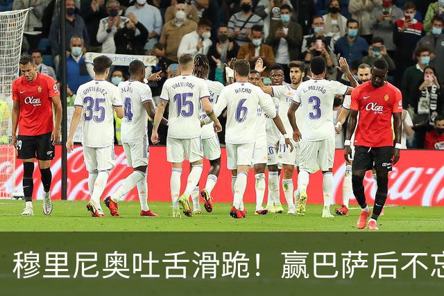 穆里尼奥吐舌滑跪！赢巴萨后不忘喷裁判：VAR睡着了 坎塞洛应红牌