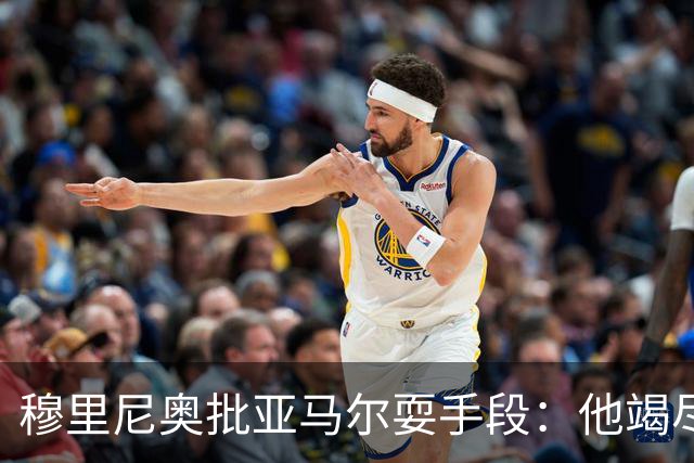 穆里尼奥批亚马尔耍手段：他竭尽全力想让库库雷利亚吃到红牌
