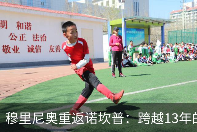 穆里尼奥重返诺坎普：跨越13年的宿命对决，皇马退无可退