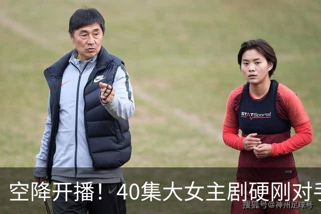 空降开播！40集大女主剧硬刚对手