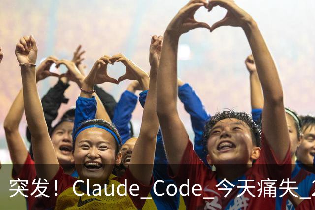 突发！Claude Code 今天痛失 2 员大将！