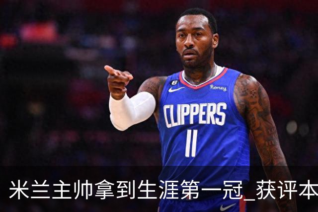 米兰主帅拿到生涯第一冠 获评本赛季意甲最佳教练