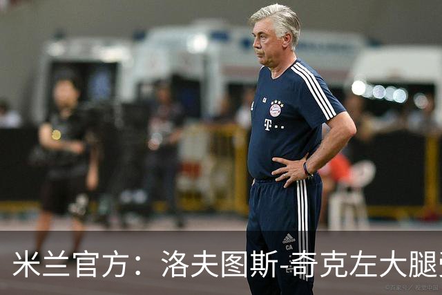 米兰官方：洛夫图斯-奇克左大腿受伤；可能休战1个月