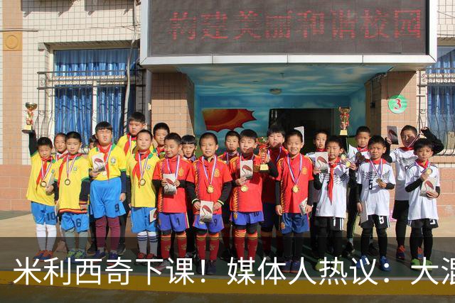 米利西奇下课！媒体人热议：大混子走了，把淘金之路堵死了