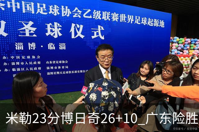 米勒23分博日奇26+10 广东险胜送宁波4连败
