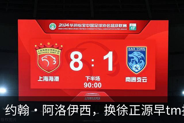 约翰·阿洛伊西，换徐正源早tm提前夺冠了