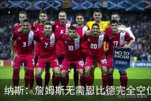 纳斯：詹姆斯无需恩比德完全空位，一丝空间即可找到他