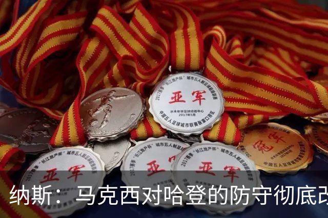 纳斯：马克西对哈登的防守彻底改变了比赛