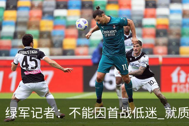 绿军记者：不能因首战低迷 就质疑塔图姆跟腱恢复情况