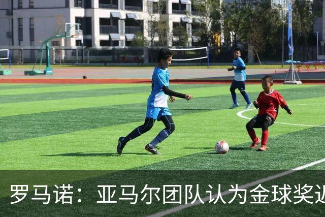 罗马诺：亚马尔团队认为金球奖迟早会到来，只是时间问题