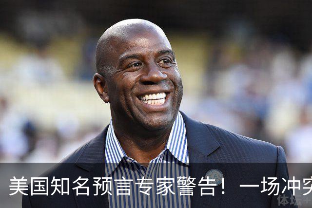 美国知名预言专家警告！一场冲突即将爆发！将席卷全球近30年