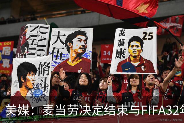 美媒：麦当劳决定结束与FIFA32年合作，世界杯营销效果不及预期
