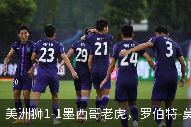 美洲狮1-1墨西哥老虎，罗伯特-莫拉莱斯破门，布鲁内塔扳平