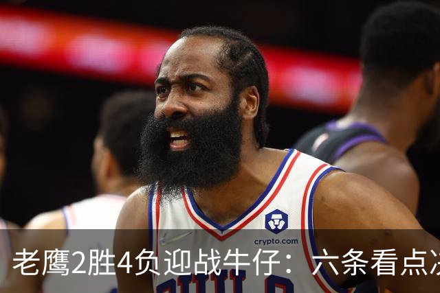 老鹰2胜4负迎战牛仔：六条看点决定能否止血