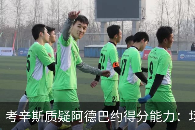 考辛斯质疑阿德巴约得分能力：场均25分有过吗