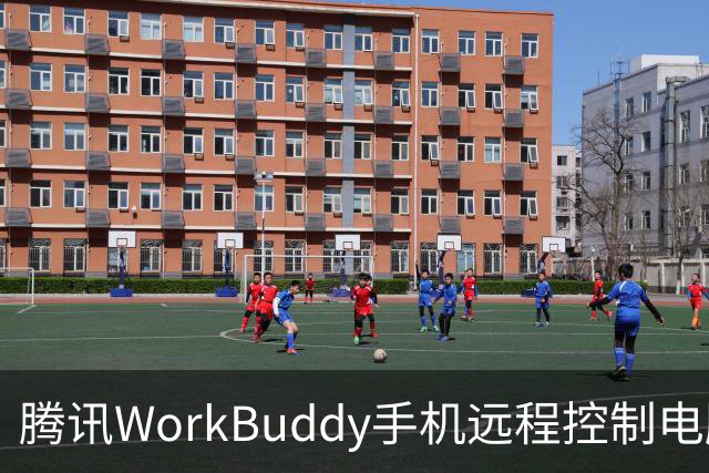 腾讯WorkBuddy手机远程控制电脑功能上线，实时显示屏幕内容