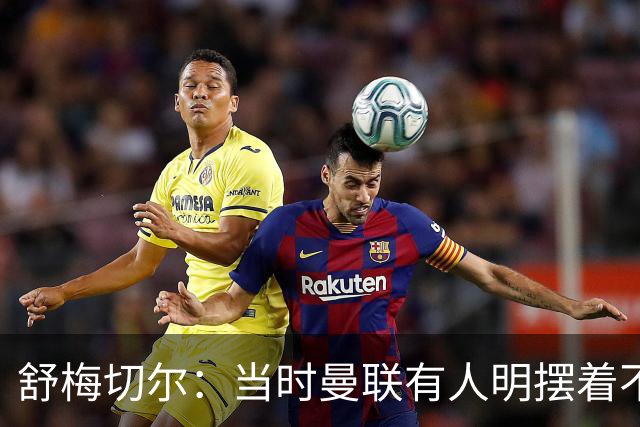 舒梅切尔：当时曼联有人明摆着不给霍伊伦传球，不明白为何卖掉他