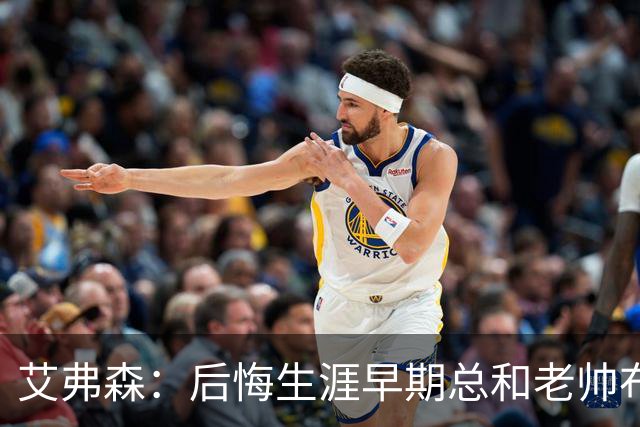 艾弗森：后悔生涯早期总和老帅布朗较劲 他让我从天才变成MVP
