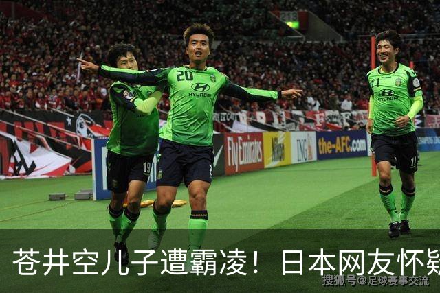 苍井空儿子遭霸凌！日本网友怀疑是由于其女优身份