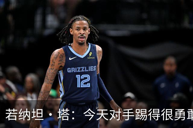 若纳坦·塔：今天对手踢得很勇敢，我们逐渐找到节奏和势头