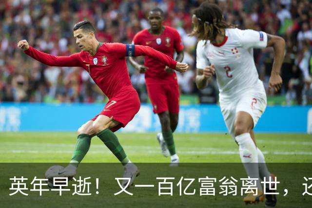 英年早逝！又一百亿富翁离世，还不到60岁，死因曝光，给大家提了醒