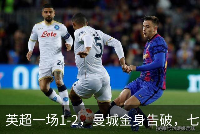 英超一场1-2，曼城金身告破，七连胜终结，埃梅里化身强队克星！
