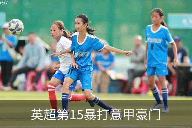 英超第15暴打意甲豪门