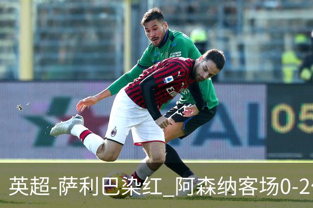 英超-萨利巴染红 阿森纳客场0-2伯恩茅斯