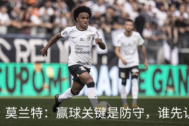 莫兰特：赢球关键是防守，谁先认真起来谁就能赢