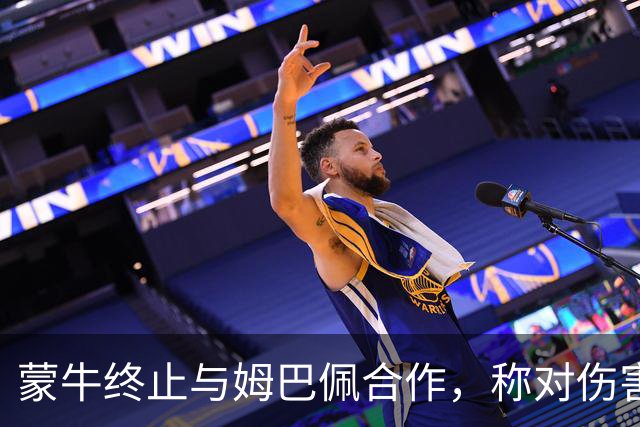 蒙牛终止与姆巴佩合作，称对伤害中国人民感情的言行零容忍