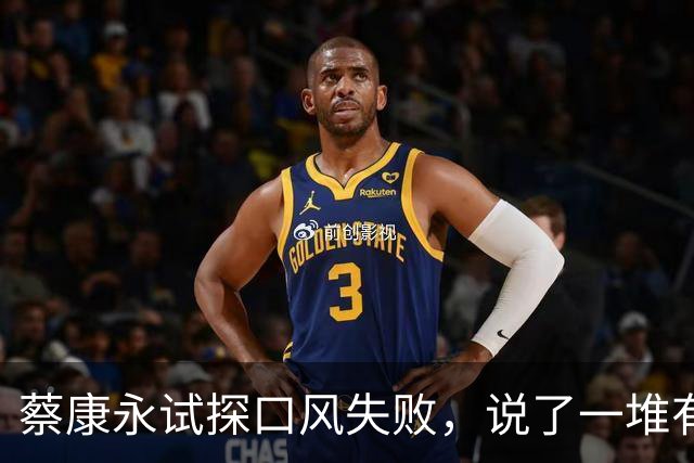 蔡康永试探口风失败，说了一堆有的没的，就是不敢说自己反对台独