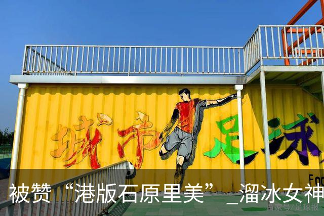 被赞“港版石原里美” 溜冰女神大秀比基尼好身材