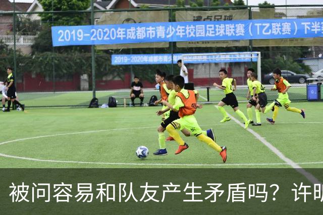被问容易和队友产生矛盾吗？许昕坦诚举例：一个樊振东，一个马龙