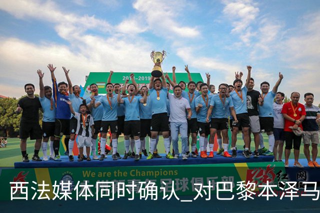 西法媒体同时确认 对巴黎本泽马将首发上场