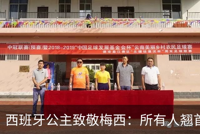 西班牙公主致敬梅西：所有人翘首以盼的进球，仿佛承载一切