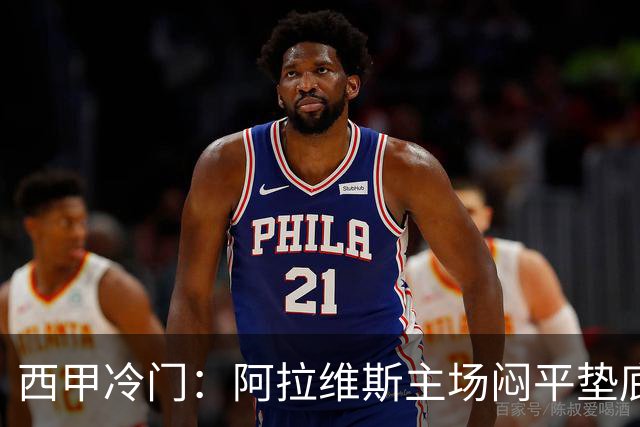 西甲冷门：阿拉维斯主场闷平垫底马拉加，12分仍居第7陷困境
