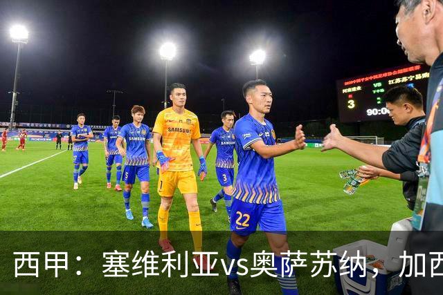 西甲：塞维利亚vs奥萨苏纳，加西亚表示“任何人都能踢右路”
