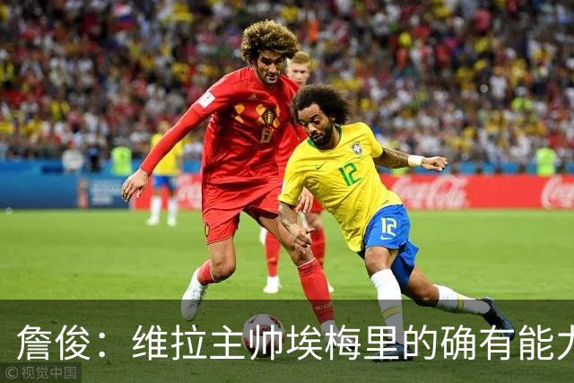 詹俊：维拉主帅埃梅里的确有能力，是最适合曼联主帅的人选