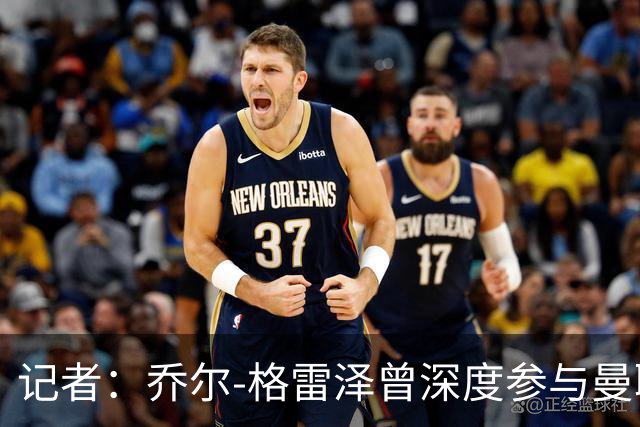 记者：乔尔-格雷泽曾深度参与曼联管理，连买油漆都要审批