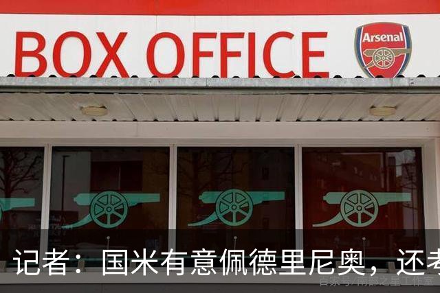 记者：国米有意佩德里尼奥，还考虑引进罗马诺接替恰尔汗奥卢